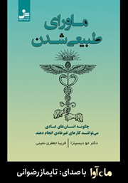 معرفی و دانلود کتاب صوتی ماورای طبیعی شدن