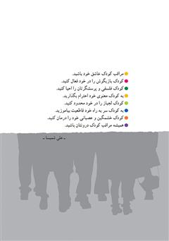 پشت جلد کتاب کتاب آشتی با کودک درون پشت جلد کتاب کتاب آشتی با کودک درون