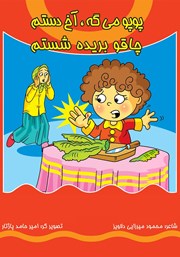 معرفی و دانلود کتاب پوپو می‌گه آخ دستم، چاقو بریده شستم