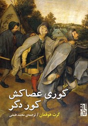 عکس جلد کتاب کوری عصاکش کور دگر