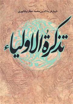 معرفی و دانلود کتاب تذکره الاولیاء