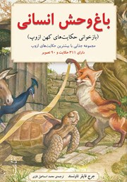 معرفی و دانلود کتاب باغ وحش انسانی