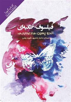 معرفی و دانلود کتاب صوتی فیلسوف 60 ثانیه‌ای