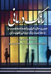 معرفی و دانلود کتاب رنگ درمانی