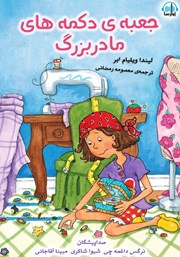 معرفی و دانلود کتاب صوتی جعبه دکمه‌های مادربزرگ