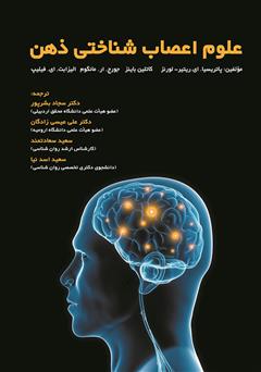 معرفی و دانلود کتاب علوم اعصاب شناختی ذهن