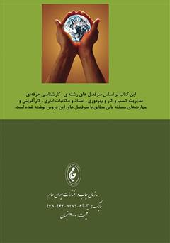 پشت جلد کتاب کتاب مدیریت و کارآفرینی