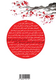 پشت جلد کتاب کتاب نه عادت ژاپنی‌ها که زندگی شما را تغییر خواهد داد