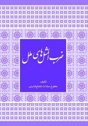 معرفی و دانلود کتاب ضرب المثل‌های ملل