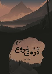 معرفی و دانلود کتاب گذر از دره‌ی شروع