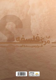 پشت جلد کتاب کتاب آیا مرگ فلسفه فرا رسیده است؟