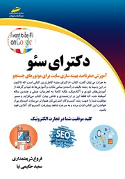 معرفی و دانلود کتاب دکترای سئو
