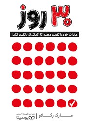 معرفی و دانلود کتاب 30 روز