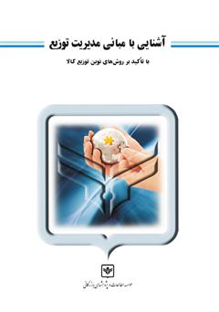 معرفی و دانلود کتاب آشنایی با مبانی مدیریت توزیع (با تاکید بر روش‌های نوین توزیع کالا)