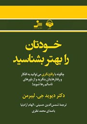 معرفی و دانلود کتاب صوتی خودتان را بهتر بشناسید
