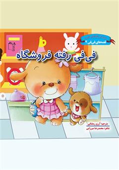 معرفی و دانلود کتاب فی فی رفته فروشگاه