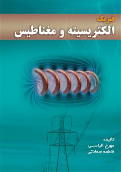معرفی و دانلود کتاب فیزیک الکتریسیته و مغناطیس