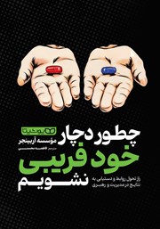عکس جلد کتاب چطور دچار خودفریبی نشویم: راز تحول روابط و دستیابی به نتایج