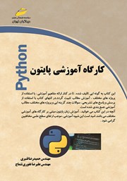 معرفی و دانلود کتاب کارگاه آموزشی پایتون
