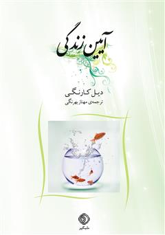 معرفی و دانلود کتاب آیین زندگی