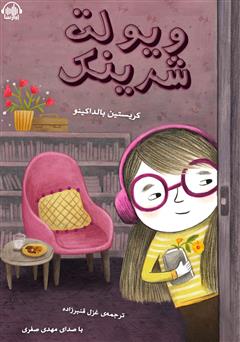 معرفی و دانلود کتاب صوتی ویولت شرینک