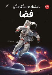 معرفی و دانلود کتاب دانشنامه‌ی شگفت انگیز فضا