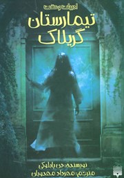 معرفی و دانلود کتاب تیمارستان گریلاک