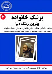 معرفی و دانلود کتاب پزشک خانواده - جلد سوم