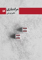 معرفی و دانلود کتاب مرگ یاری