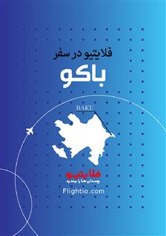 معرفی و دانلود کتاب راهنمای سفر به باکو