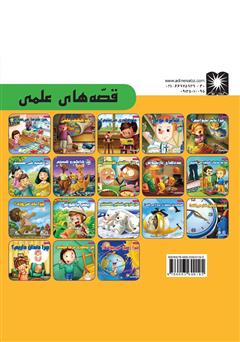 پشت جلد کتاب کتاب هلیکوپتر چطوری پرواز میکند؟ پشت جلد کتاب کتاب هلیکوپتر چطوری پرواز میکند؟