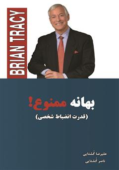 معرفی و دانلود کتاب بهانه ممنوع: قدرت انضباط شخصی