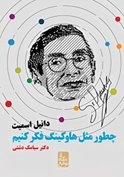 معرفی و دانلود کتاب چطور مثل هاوکینگ فکر کنیم
