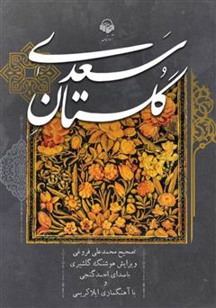 معرفی و دانلود کتاب صوتی گلستان سعدی