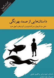 معرفی و دانلود کتاب صوتی داستان‌هایی از صمد بهرنگی