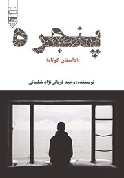 معرفی و دانلود کتاب پنجره