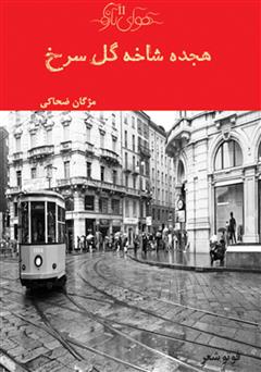 معرفی و دانلود کتاب هجده شاخه گل سرخ