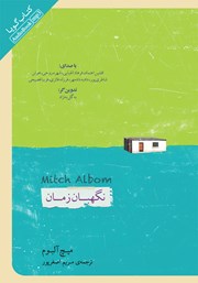 معرفی و دانلود کتاب صوتی نگهبان زمان