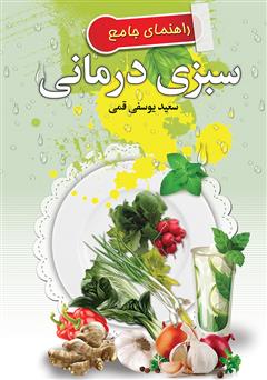 معرفی و دانلود کتاب راهنمای جامع سبزی درمانی