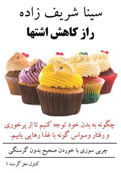 معرفی و دانلود کتاب راز کاهش اشتها
