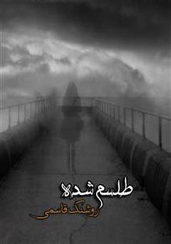 معرفی و دانلود رمان طلسم شده