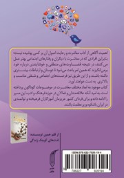 پشت جلد کتاب کتاب چگونه با آداب معاشرت جذاب‌تر شویم؟!