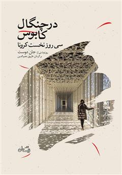 معرفی و دانلود کتاب در چنگال کابوس: سی روز نخست کرونا