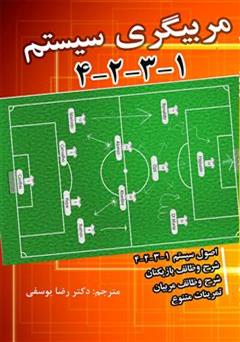 معرفی و دانلود کتاب آموزش مربیگری فوتبال سیستم 1-3-2-4