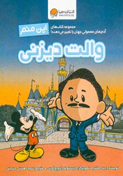 معرفی و دانلود کتاب این منم والت دیزنی