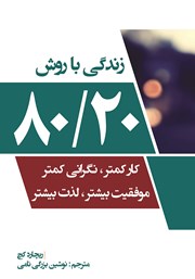 معرفی و دانلود کتاب زندگی با روش 80/20