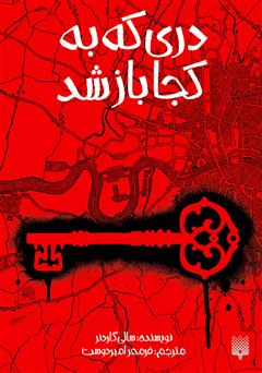 معرفی و دانلود کتاب دری که به کجا باز شد