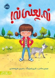 معرفی و دانلود کتاب نه یعنی نه!