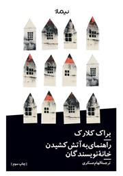 معرفی و دانلود کتاب راهنمای به آتش کشیدن خانه نویسندگان
