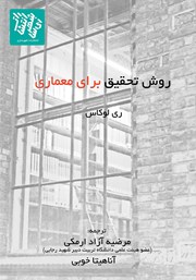 معرفی و دانلود کتاب روش تحقیق برای معماری